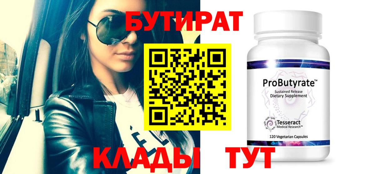 Бутират бутик Кстово