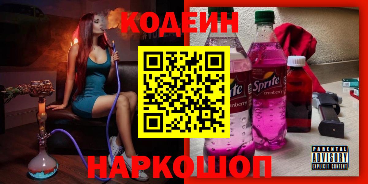 Кстово  Кодеин Purple Drank  Codein напиток Lean (лин)  Вход с VPN 