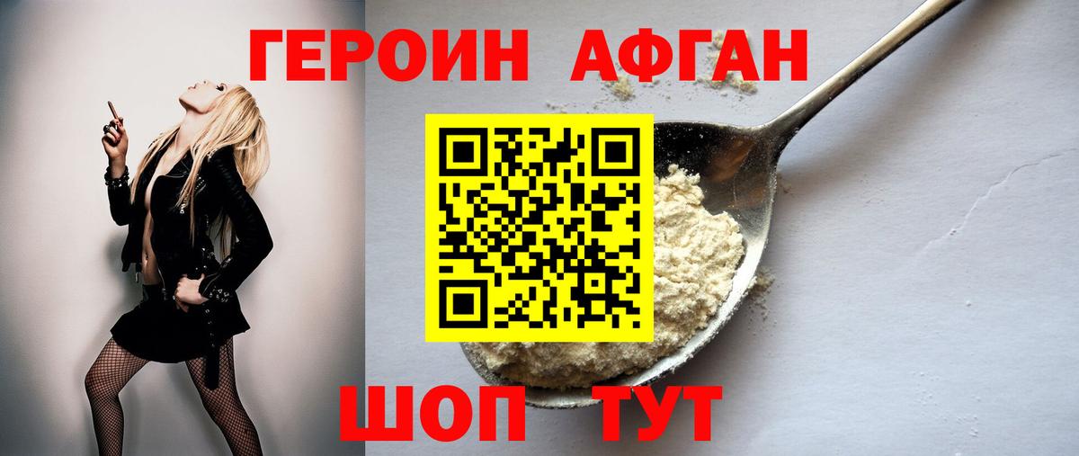 ГЕРОИН Афган Кстово